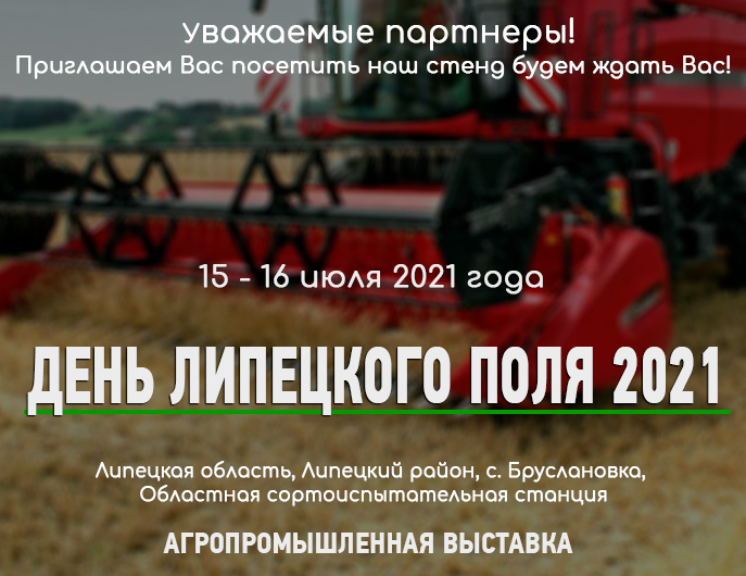 День липецкого поля 2021