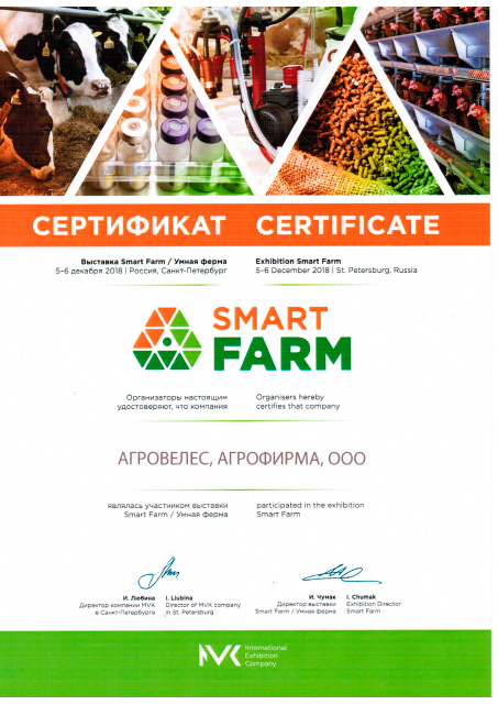 Сертификат участника выставки от Smart 2018 Farm